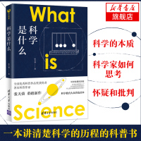科学是什么 科学教育通识读本 张天蓉 一本书讲清楚科学的历程 科学的本质 科学思想 科学精神 科学思维 科普百科 新华书