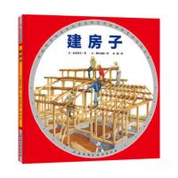 建房子 小贝壳绘本馆精装正版 幼儿童建筑职业启蒙科普亲子图画故事绘本书籍3-4-5-6-7-8岁幼儿园宝宝睡前故事绘本图