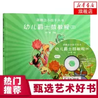 幼儿爵士鼓教程(3)(含光盘)-新概念小鼓手丛书 中国青年出版社 音乐器乐爵士鼓教程参考书 乐理知识基础教材 爵士鼓入门