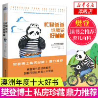 [樊登推荐]忙碌爸爸也能做好爸爸 读懂孩子的心父母育儿书籍家庭教育 你就是孩子好的玩具 父母的语言正面管教正版 教育孩子