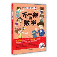 不一样的数学 陶小乐玩转数学(3) 一二年级课外书老师推荐经典小学生数学思维训练故事书拼音版6-9岁班主任指定阅读暑期畅