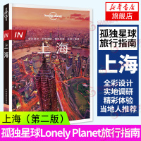 IN上海 第二版-LP孤独星球Lonely Planet旅行指南 中国地图出版社 上海 2018版 LP旅游旅行交通 美