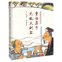 童话庄子 无敌大剑客 哲也 儿童国学启蒙古典文学 7-10-12岁儿童读物故事书小学生课外阅读书籍儿童成长故事书四五六年
