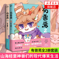 [套装两册]有兽焉1+2全2册套装 靴下猫腰子著 非人哉漫画姊妹篇 山海经里神兽们的现代爆笑生活 脑洞大开大陆动漫