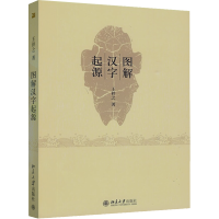 [正版]图解汉字起源 汉语汉字 造字五法 古文字的演变 音序检字表 社会科学语言文字书籍 北京大学出版社 新华书店旗舰店