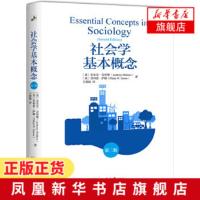 社会学基本概念(第2版) 安东尼吉登斯 等著 社会学理论与方法 社会生活变动不居 社会学亦不可停滞不前[新华书店旗舰店官