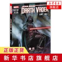 [新华书店旗舰店]维达 星球大战达斯维达1 漫威倾力打造全新剧情故事紧贴电影漫威星球大战索罗莱娅欢喜冤家送狗粮 欧美