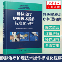 静脉治疗护理技术操作标准化程序 静脉治疗护理技术规范 静脉输液治疗护理指南 静脉治疗书 静脉治疗护理技术静脉治疗专科护士