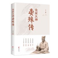 [正版]北宋大神晏殊传 北宋宰相 叙写晏殊跌宕起伏 三起三落的传奇人生 一个真实的旷世神童 宰相词人 庆历新政 王安石