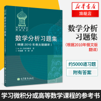 数学分析习题集 根据2010年俄文版翻译 俄罗斯数学教材选译 数学专业习题集数学分析辅导书籍练习册经典微积分习题集 数学