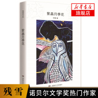 [2019诺贝尔文学奖热门作家]紫晶月季花 残雪作品 先锋意味文学情怀 中国现当代文学长篇小说短篇小说 文学散文随笔