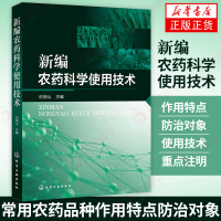 新编科学使用技术 混配使用技术新实用图书 常用品种的作用特点 防治对象杀菌剂杀虫剂 新华书店旗舰店正