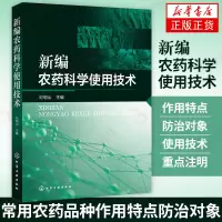 新编科学使用技术 混配使用技术新实用图书 常用品种的作用特点 防治对象杀菌剂杀虫剂 新华书店旗舰店正