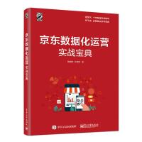 [正版]京东数据化运营实战宝典 经济管理京东平台店铺运营书籍 店铺运营策略解析 商品标题优化技巧 数据分析实战