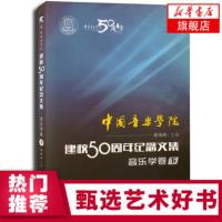 [新华书店旗舰店]中国音乐学院建校50周年纪念文集音乐学卷下 音乐理论知识书籍 乐器曲谱作曲入门教材音乐作曲基础理论