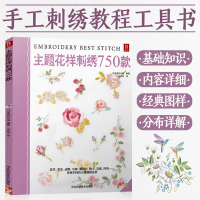 主题花样刺绣750款刺绣书籍大全花样针法 纸上花刺绣书立体刺绣书法式刺绣教程绣花针手工刺绣图案刺绣零基础入门书绣花图案纸