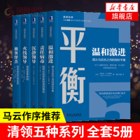 [樊登推荐 领导5册]沉静领导+温和激进+火线领导+极客怪杰+责任病毒 经典企业管理清领五种丛书领导力领导学 新华书店旗