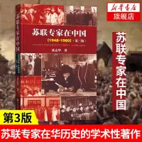 [正版]苏联专家在中国(1948-1960)(第3版) 沈志华著 研究苏联顾问和专家在华历史的学术性著作 新华书店旗舰