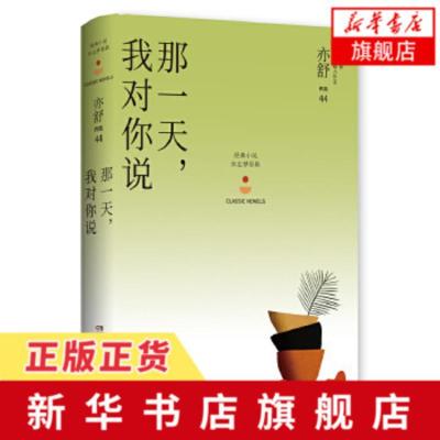 [新华书店旗舰店]那一天 我对你说 亦舒作品 红尘梦影辑 影响半个世纪以来的都市女性 金庸林夕蔡澜张国荣推崇 文学散