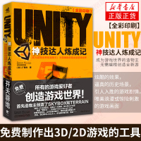Unity神技达人炼成记 成为游戏世界的造物主 无需编程创造全新游 游戏设计开发3D制作手游设计游戏场景设计 新华书店旗