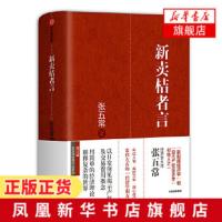新卖桔者言 张五常 生活中的经济学 新制度经济学 现代产权经济学 中信出版社图书 正版书籍 经济理论书籍[新华书店旗舰店