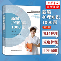 新编护理知识1000题 第2二版 安徽省护理学会审定 护理专业知识用书 护士书籍护理专业知识用书 护理学 新华书店旗舰店