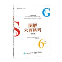 [正版 ]图解六西格玛(钻石版) 企业管理书籍 六西格玛理论与应用 六西格玛管理培训 改生产质量六西格玛 新华书店旗舰店