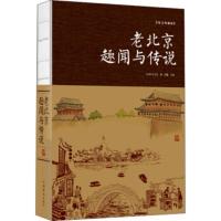 [正版]老北京趣闻与传说(纯美典藏版)张卉妍 中国历史 北京3000多年的建城史 800多年的建都史 老北京的历史 历史