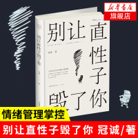 别让直性子毁了你 冠诚 所谓情商高就是会说话 情绪管理掌控情绪心理学正版书籍 自我实现励志待人处世规则[新华书店旗舰店官