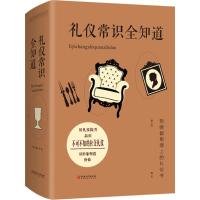 [正版]礼仪常识全知道 礼仪经管 励志 仪容 坐立行走 服饰 寒暄 称呼 握手 名片 介绍 日常交往 交谈等 新华书店旗