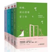 [共4册]柠檬心理作品系列 姑娘 别让情绪害了你+你要学会自己长大+愿你和这个世界愉快相处+总会有爱翻山越岭找到你 新