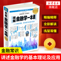 图解金融学一本通全彩图解典藏版 张卉妍著 系统讲述金融学的基本理论知识及在现实生活中的应用 金融经济书籍 新华书店旗舰店