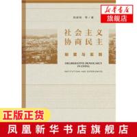 社会主义协商民主 制度与实践 系统掌握我国社会主义协商民主发展的重要文献和基本资料 政治制度与国家机构书籍 新华书店正版