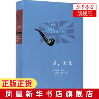[新华书店旗舰店]是.大臣 精装版 纳森林恩著 英国同名经典剧集英式幽默政治讽刺 三联书店 现当代文学散文随笔