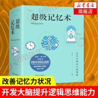 [正版]超级记忆术 于海娣 编著 普通人与天才之间 开发大脑潜能 提升逻辑思维能力 改善记忆力状况 新华书店旗舰店