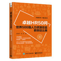 [正版]卓越HR50问-世界500强人力资源总监教你这么做 企业人力资源管理书籍 岳晋平 孙军 企业发展战略 系统化分析
