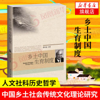 [新华书店旗舰店]乡土中国生育制度 费孝通 中国乡土社会传统文化社会科学结构理论研究的代表作记忆之书 人文社科历史哲