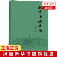 北京西城史话 生动介绍西城深厚丰富的历史文化积淀 反映北京西城历史发展脉络和文化特质的通俗读物 展示西城人的梦想和追求