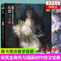 [随书提供教学视频]概念手绘幻想人物-角色与插画创作技法宝典 角色与插画创作技法宝典 动漫画游戏场景原画书籍 手绘插画技