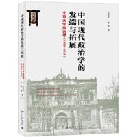 中国现代政治学的发端与拓展 北京大学政治学(1899-1929)中国近代社会政治转型的学术折射 政治理论 中国近代社会