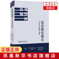 [正版]民法研究指引 专业论文撰写必携 大村敦志 揭示撰写民法乃到法学学术论文需要注意的各方面问题 新华书店旗舰店