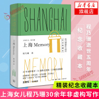 上海Memory 上海女儿程乃珊三联出版程乃珊30余年非虚构写作精粹逝世五周年精装纪念 描绘老上海市民生活传统风俗作品文