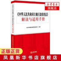 【新华正版】中华人民共和国土壤污染防治法解读与适用手册 生态环境保护污染防治法律制度体系 土壤污染防治法法规释义