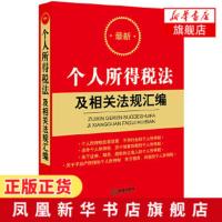 正版 个人所得税法及相关法规汇编 个税 个人所得税涉外个人所得税个人所得税管理 个人所得税法律法规实用工具书 法律工具书