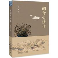 [新华书店旗舰店]国学方法论 朱广贤 三位一体的国学方法论体系 道学术三位一体学术文化思想源流论证 中国文化民俗文