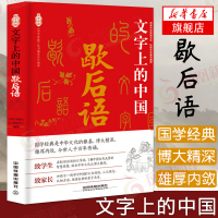 [正版]歇后语-文字上的中国 《国学典藏》丛书编委会 了解中国古代先贤的智慧思想 体会中华文化之博大精深 文化传统 人文
