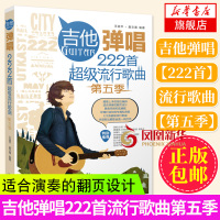 吉他弹唱222首超级流行歌曲 第5季 易上手民谣 吉他弹唱教材 丑八怪告白气球等流行吉他谱弹唱 吉他弹唱零基础初学者 凤