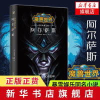阿尔萨斯-迈向冰封王座 精装中文版魔兽世界官方小说暴雪娱乐WOW冒险史诗奇魔幻游戏书籍 新星出版社幻象文库科幻小说新