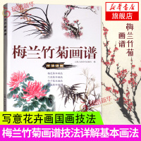 梅兰竹菊画谱技法详解 写意花卉画国画技法梅兰竹菊的结构画法步骤构图原则名家范画 王绍华编著上海人民美术出版社 新华正版书
