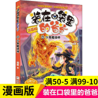 少年魔法师漫画版 装在口袋里的爸爸5中国迪士尼签约作家杨鹏著 6-12岁中国原创漫画精品经典品牌书系浙江少年儿童出版